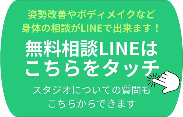 無料相談LINEはこちらをタッチ