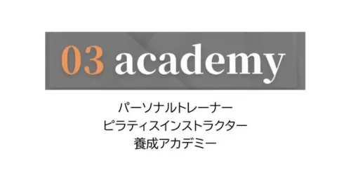 03アカデミーのロゴ トレーナー・インストラクター育成