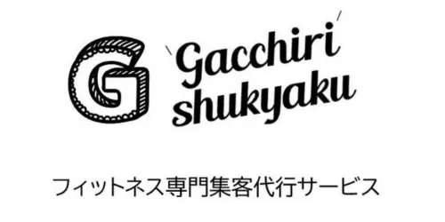 がっちり集客のロゴ フィットネス業界向け集客支援