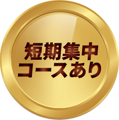 短期集中コースあり
